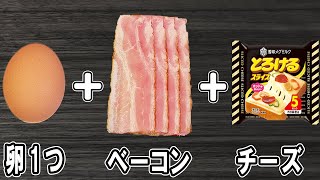 『ベーコンエッグチーズ』卵1つで簡単レシピ！これが一番美味しい卵とベーコンの食べ方です！冷蔵庫にあるもので節約料理/卵レシピ/ベーコンレシピ【あさごはんチャンネル】