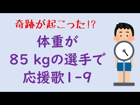 【奇跡】体重が85kgの選手で応援歌1-9（プロ野球）