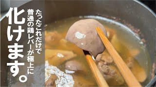 鶏レバーが間違いなく旨く出来ます。しかも和にも洋にも化けます【塩肝が良い】