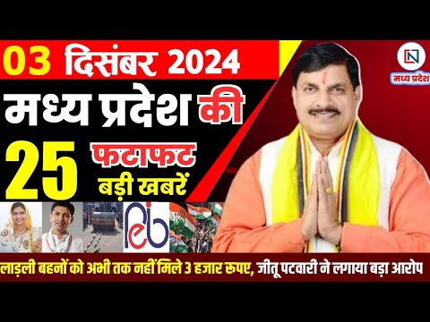 3 December  2024 Madhya Pradesh News मध्यप्रदेश समाचार। Bhopal Samachar भोपाल समाचार CM Mohan Yadav