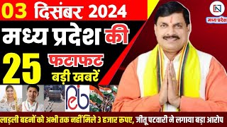 3 December  2024 Madhya Pradesh News मध्यप्रदेश समाचार। Bhopal Samachar भोपाल समाचार CM Mohan Yadav