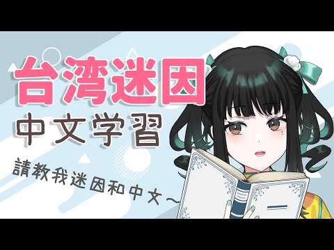 【中文學習】前回の続き！！台湾ミームから学ぶ中文学習【零兒】