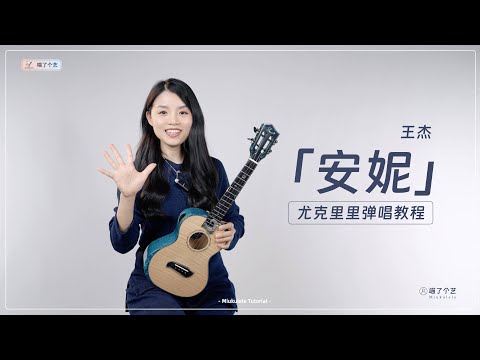 王傑《安妮》烏克麗麗彈唱教學教程 | 附譜TAB | 尤克里里 | ukulele tutorial | 繁花 |