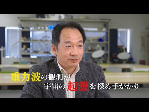 【法政の研究ブランドvol.6（動画）】宇宙の起源に迫る 重力波天文学（理工学部創生科学科 佐藤 修一 教授）