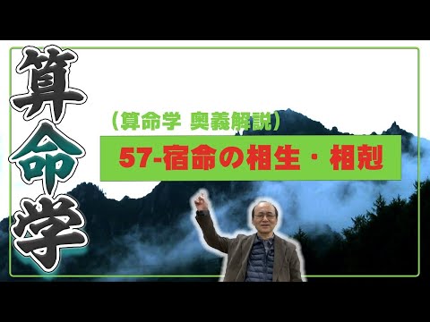 57-宿命の相生・相剋をみる（算命学ソフトマスターの奥儀解説書・講義）