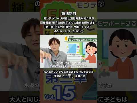 ②モンテッソーリ保育士浅野先生が紹介する“子どものいたずらには理由がある”とは #モンテッソーリ教育 #百枝義雄 #子育て #父親が子どもの未来を輝かせる #育児 #敏感期 #子ども #shorts