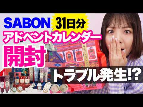 SABON 2024 アドベントカレンダー開封…がまさかのトラブル😱海外版7日分アドベントもまとめて開封