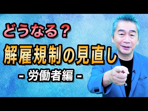 解雇規制の見直し、労働者への影響は？