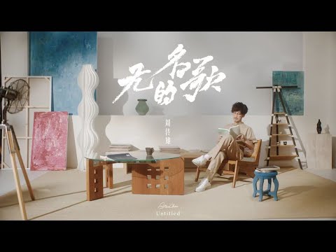 周传雄《无名的歌》MV