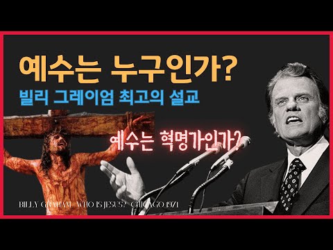 Billy Graham - Who is Jesus? - Chicago 1971 & Passion of Christ