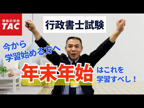 【行政書士】年末年始を活用！ 年内から学習開始するメリット｜資格の学校TAC[タック]