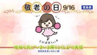 徳島県敬老理念普及啓発動画（令和６年度「敬老の日」）