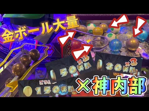 【メダルゲーム】マリコロで大量の金ボール✖︎神内部。これ、増えるでしょ。【マリオパーティ　不思議のコロコロキャッチャー2】