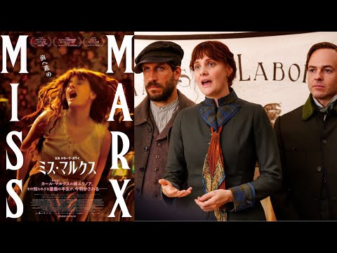 映画『ミス・マルクス』予告編｜9/4(土)公開