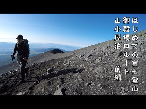 【初めての富士登山】御殿場ルートから登りお鉢めぐり山小屋１泊 前編