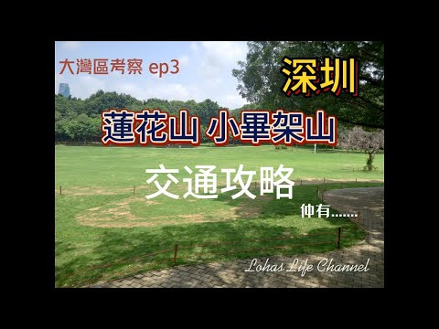 (V-log) 蓮花山小畢架山交通攻略