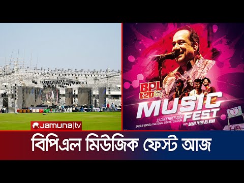 মিউজিক ফেস্ট দিয়ে পর্দা উঠছে বিপিএলের; ১৮০ মিনিট গাইবেন রাহাত ফতেহ আলী | BPL | BCB | Jamuna Sports