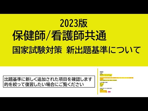 2023保健師/看護師国家試験対策・新出題基準について