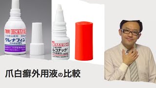 爪白癬に用いられる外用薬　ルコナック爪外用液とクレナフィン爪外用液の比較