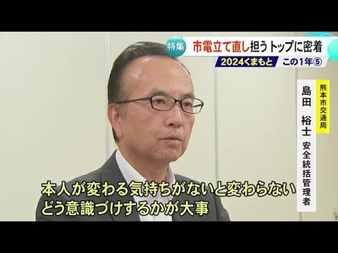 ２０２４くまもと この１年／相次ぐ熊本市電トラブル　安全管理のトップに密着【熊本】 (24/12/16 18:00)