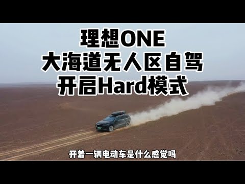 理想ONE 大海道无人区自驾 开启Hard模式