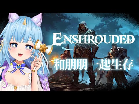 【霧鎖王國Enshrouded】生存蓋房子遊戲！跟朋朋一起出發冒險啦！（予樂）