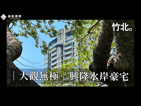 【竹北水岸】大觀無極 │ 春福建設 │  Luxury Condo │ Penthouse │ 景觀豪宅 │ 河岸首排 │ House Tour