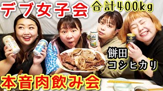 【餅田コシヒカリ】マッチングアプリやダイエットのデブあるあるで大盛上がりの大食い飲み会【ぽっちゃり】【コラボ】