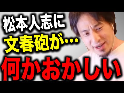 ※松本人志の文春砲に違和感※ 性加害疑惑で文春騒動の渦中にある松本人志について一言いいか？【切り抜き 論破 hiroyuki ダウンタウン 大阪万博 篠原涼子 吉本興業 スポンサー離れ 暴露 謝罪】