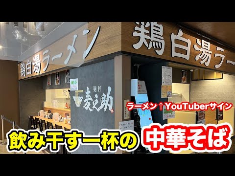 【福井駅前グルメ】飲み干す一杯の中華そば　【方言：ハイブリッド福井弁】