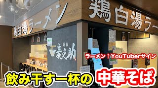 【福井駅前グルメ】飲み干す一杯の中華そば　【方言：ハイブリッド福井弁】