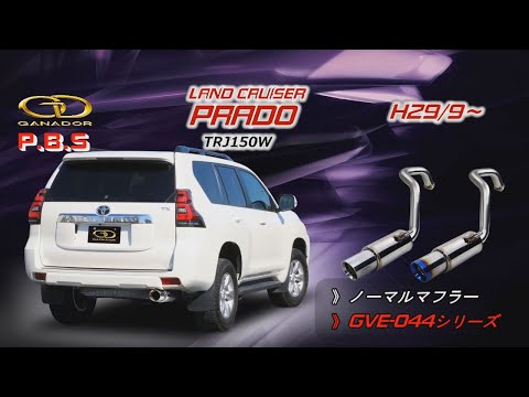 【ガナドール公式】 プラド/PRADO　TRJ150W マフラー ノーマル比較 GVE-044シリーズ