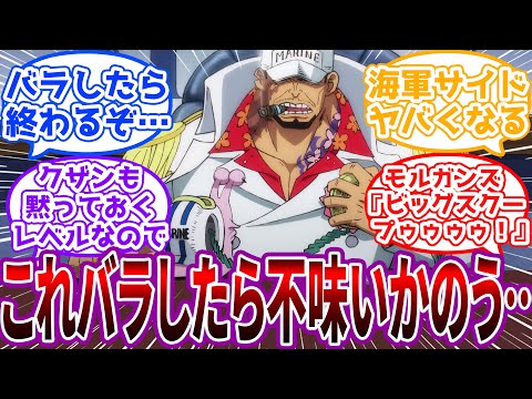 赤犬「オハラの殲滅…これ実はわしがやったってバラしたら色々不味いかのう…」に対する読者の反応集【ワンピース】