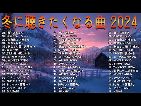 『冬の歌』 冬に聴きたい曲 メドレー2024🍨 冬の定番ソング 邦楽メドレー 2024冬最新❄️冬に聴きたくなる曲 冬うた ウインターソング 定番 メドレー有名曲Jpop メドレー 2024