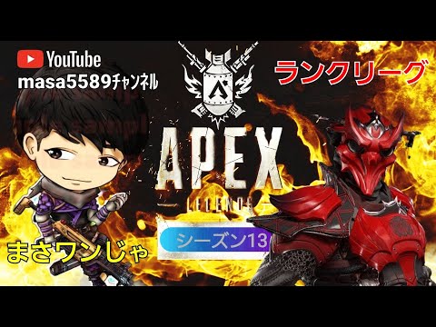 ★APEX★まさワンじゃ！シーズン13ランクリーグ編