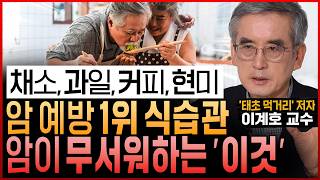 한국인 99%가 잘못 알고 있는 “암세포 씨 말리는 암 예방 최고의 식습관! 채소,과일,커피,현미는 꼭 이렇게 드세요” (이계호 교수 통합본)