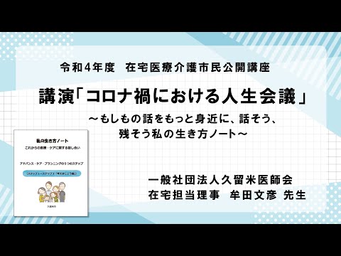 【講演】コロナ禍における人生会議