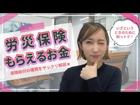 【労災保険】もらえるお金　保険給付をザックリ解説