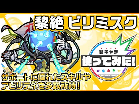 【新黎絶キャラ】ビリミスク 登場！サポートに優れたスキルとアビリティを多数所持！【新キャラ使ってみた｜モンスト公式】