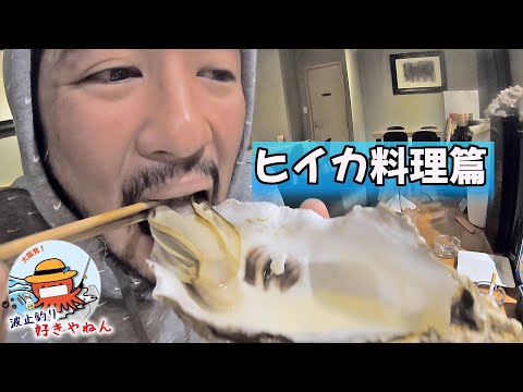 【姫路産 ヒイカ】姫路ヒイカ釣り料理篇【仙鳳趾産 牡蠣】