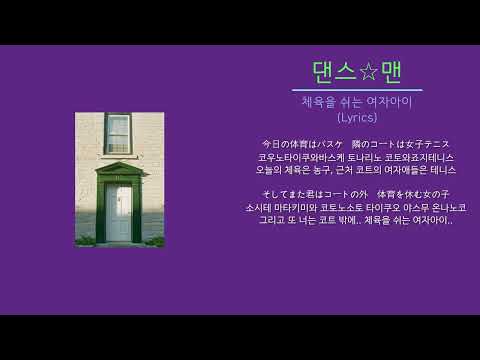 댄스★맨 - 체육을 쉬는 여자아이 (짱구 극장판 ost) 노래가사, 번역