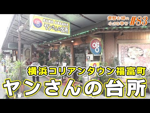 【横浜コリアンタウン 福富町】ヤンさんの台所で韓国ランチ！マシッソヨ～