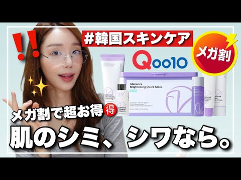 【Qoo10メガ割】すっぴん&今使ってるスキンケア公開‼️シミ&シワ同時ケア💜【グルタチカ】