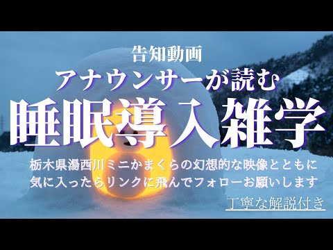 【睡眠導入雑学】【アナウンサーが読む】【湯西川】【幻想的なミニかまくら】の映像とともに新チャンネルの告知