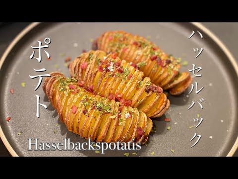 【Hasselback potatoes】Swedish Potatoes