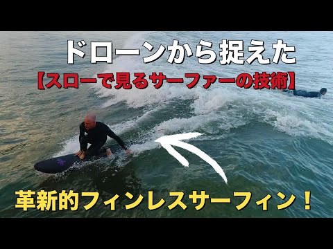 ドローンで捉えたスロー映像　革新的フィンレスサーフィン！