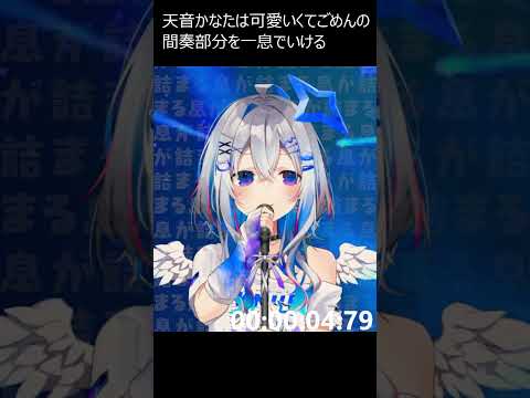 【検証】天音かなたは可愛くてごめんの間奏を一息の早口で乗り越えれる【ホロライブ】