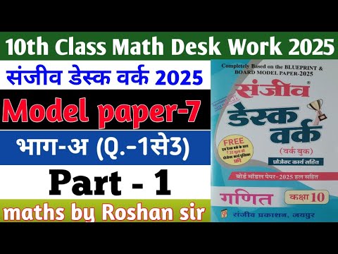 RBSE Board Class 10th Math Sanjiv Desk Work 2025 | Math Desk Work Solution | Model Paper-7 | Part-1