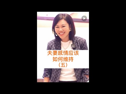 夫妻感情应该如何维持（五）#夫妻 #家庭关系 #心理学 #高情商 #陈艺新