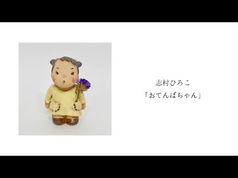 志村ひろこ「おてんばちゃん」